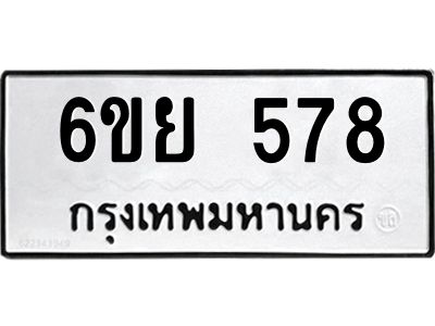 รับจองทะเบียนรถ 578 หมวดใหม่ 6ขย 578 ทะเบียนมงคล ผลรวมดี 36