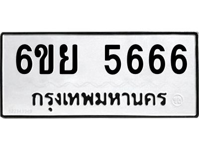 รับจองทะเบียนรถ 5666 หมวดใหม่ 6ขย 5666 ทะเบียนมงคล