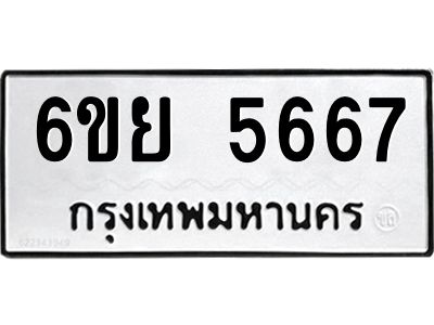 รับจองทะเบียนรถ 5667 หมวดใหม่ 6ขย 5667 ทะเบียนมงคล ผลรวมดี 40