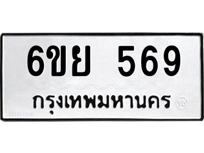 รับจองทะเบียนรถ 569 หมวดใหม่ 6ขย 569 ทะเบียนมงคล ผลรวมดี 36