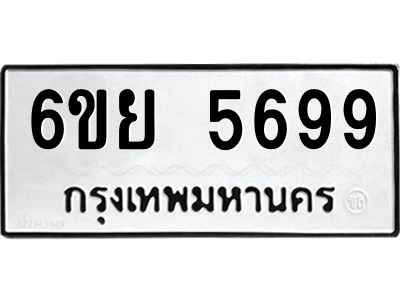 รับจองทะเบียนรถ 5699 หมวดใหม่ 6ขย 5699 ทะเบียนมงคล ผลรวมดี 45