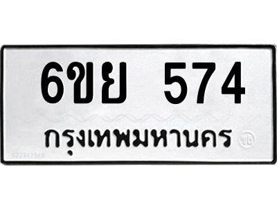 รับจองทะเบียนรถ 574 หมวดใหม่ 6ขย 574 ทะเบียนมงคล ผลรวมดี 32