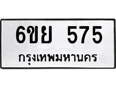 รับจองทะเบียนรถ 575 หมวดใหม่ 6ขย 575 ทะเบียนมงคล