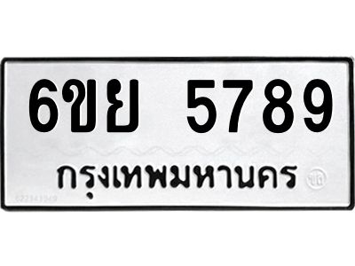 รับจองทะเบียนรถ 5789 หมวดใหม่ 6ขย 5789 ทะเบียนมงคล ผลรวมดี 45