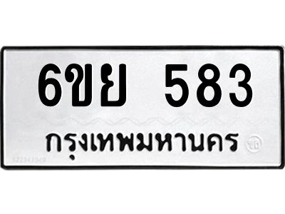 รับจองทะเบียนรถ 583 หมวดใหม่ 6ขย 583 ทะเบียนมงคล ผลรวมดี 32