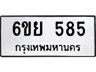 รับจองทะเบียนรถ 585 หมวดใหม่ 6ขย 585 ทะเบียนมงคล