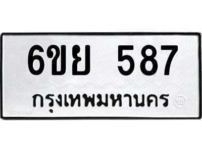 รับจองทะเบียนรถ 587 หมวดใหม่ 6ขย 587 ทะเบียนมงคล ผลรวมดี 36