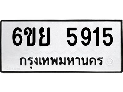 รับจองทะเบียนรถ 5915 หมวดใหม่ 6ขย 5915 ทะเบียนมงคล ผลรวมดี 36