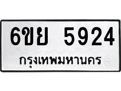 รับจองทะเบียนรถ 5924 หมวดใหม่ 6ขย 5924 ทะเบียนมงคล ผลรวมดี 36