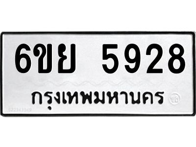 รับจองทะเบียนรถ 5928 หมวดใหม่ 6ขย 5928 ทะเบียนมงคล ผลรวมดี 40
