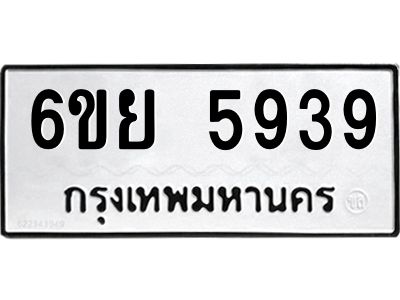 รับจองทะเบียนรถ 5939 หมวดใหม่ 6ขย 5939 ทะเบียนมงคล ผลรวมดี 42