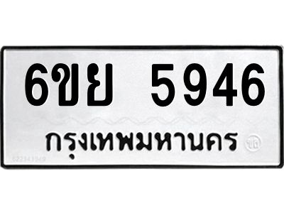 รับจองทะเบียนรถ 5946 หมวดใหม่ 6ขย 5946 ทะเบียนมงคล ผลรวมดี 40