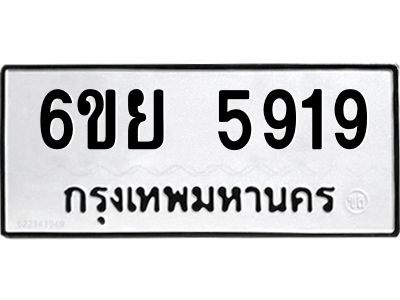 รับจองทะเบียนรถ 5919 หมวดใหม่ 6ขย 5919 ทะเบียนมงคล ผลรวมดี 40