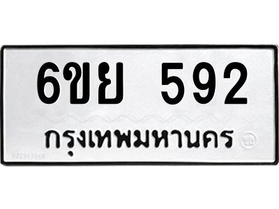 รับจองทะเบียนรถ 592 หมวดใหม่ 6ขย 592 ทะเบียนมงคล ผลรวมดี 32