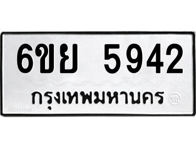 รับจองทะเบียนรถ 5942 หมวดใหม่ 6ขย 5942 ทะเบียนมงคล ผลรวมดี 36