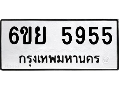 รับจองทะเบียนรถ 5955 หมวดใหม่ 6ขย 5955 ทะเบียนมงคล ผลรวมดี 40