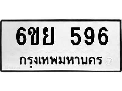 รับจองทะเบียนรถ 596 หมวดใหม่ 6ขย 596 ทะเบียนมงคล ผลรวมดี 36