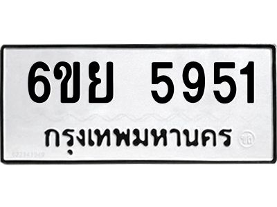 รับจองทะเบียนรถ 5951 หมวดใหม่ 6ขย 5951 ทะเบียนมงคล ผลรวมดี 36