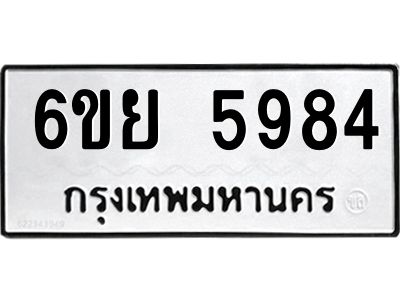 รับจองทะเบียนรถ 5984 หมวดใหม่ 6ขย 5984 ทะเบียนมงคล ผลรวมดี 42