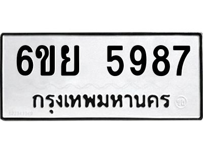 รับจองทะเบียนรถ 5987 หมวดใหม่ 6ขย 5987 ทะเบียนมงคล ผลรวมดี 45