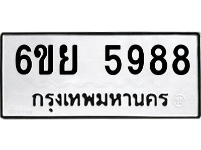 รับจองทะเบียนรถ 5988 หมวดใหม่ 6ขย 5988 ทะเบียนมงคล ผลรวมดี 46