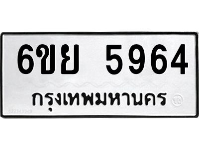 รับจองทะเบียนรถ 5964 หมวดใหม่ 6ขย 5964 ทะเบียนมงคล ผลรวมดี 40