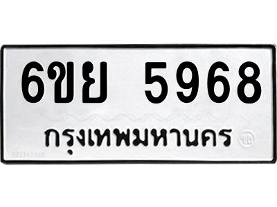 รับจองทะเบียนรถ 5968 หมวดใหม่ 6ขย 5968 ทะเบียนมงคล ผลรวมดี 44