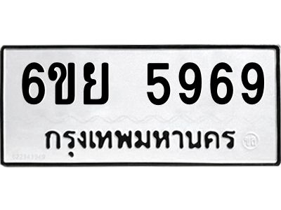รับจองทะเบียนรถ 5969 หมวดใหม่ 6ขย 5969 ทะเบียนมงคล ผลรวมดี 45