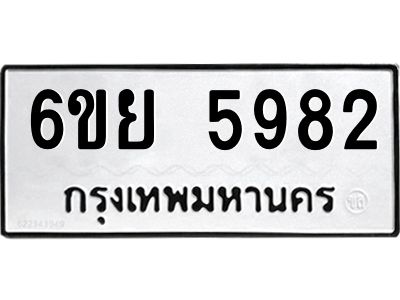 รับจองทะเบียนรถ 5982 หมวดใหม่ 6ขย 5982 ทะเบียนมงคล ผลรวมดี 40