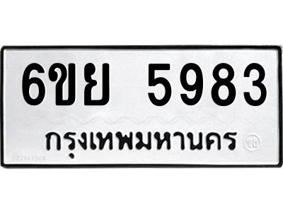 รับจองทะเบียนรถ 5983 หมวดใหม่ 6ขย 5983 ทะเบียนมงคล ผลรวมดี 41