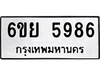 รับจองทะเบียนรถ 5986 หมวดใหม่ 6ขย 5986 ทะเบียนมงคล ผลรวมดี 44