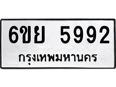 รับจองทะเบียนรถ 5992 หมวดใหม่ 6ขย 5992 ทะเบียนมงคล ผลรวมดี 41