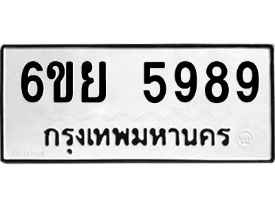 รับจองทะเบียนรถ 5989 หมวดใหม่ 6ขย 5989 ทะเบียนมงคล