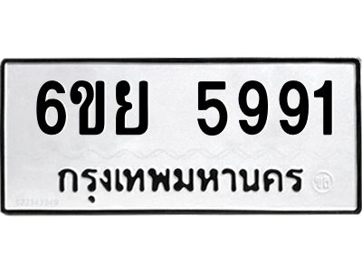 รับจองทะเบียนรถ 5991 หมวดใหม่ 6ขย 5991 ทะเบียนมงคล ผลรวมดี 40
