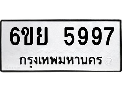 รับจองทะเบียนรถ 5997 หมวดใหม่ 6ขย 5997 ทะเบียนมงคล ผลรวมดี 46