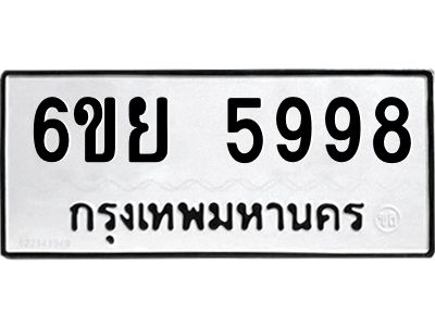 รับจองทะเบียนรถ 5998 หมวดใหม่ 6ขย 5998 ทะเบียนมงคล