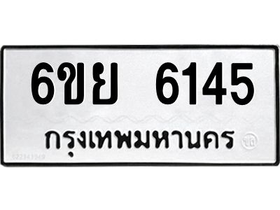 รับจองทะเบียนรถ 6145 หมวดใหม่ 6ขย 6145 ทะเบียนมงคล ผลรวมดี 32