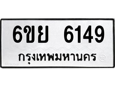 รับจองทะเบียนรถ 6149 หมวดใหม่ 6ขย 6149 ทะเบียนมงคล ผลรวมดี 36