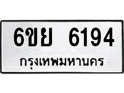 รับจองทะเบียนรถ 6194 หมวดใหม่ 6ขย 6194 ทะเบียนมงคล ผลรวมดี 36