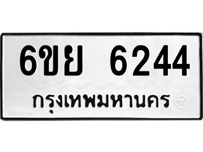 รับจองทะเบียนรถ 6244 หมวดใหม่ 6ขย 6244 ทะเบียนมงคล ผลรวมดี 32