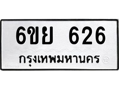 รับจองทะเบียนรถ 626 หมวดใหม่ 6ขย 626 ทะเบียนมงคล