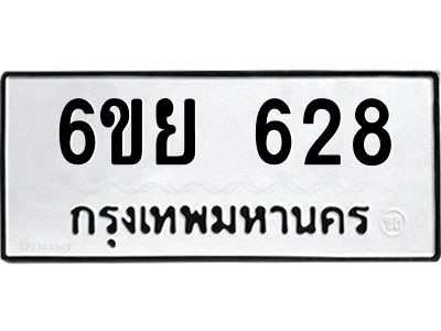 รับจองทะเบียนรถ 628 หมวดใหม่ 6ขย 628  ทะเบียนมงคล ผลรวมดี 32