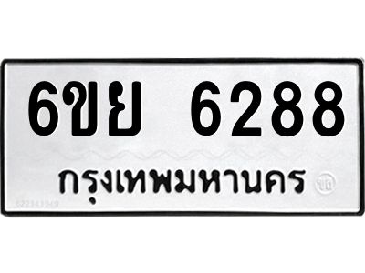 รับจองทะเบียนรถ 6288 หมวดใหม่ 6ขย 6288 ทะเบียนมงคล ผลรวมดี 40