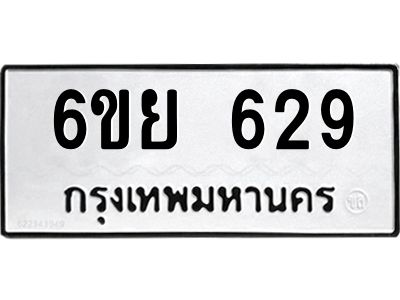รับจองทะเบียนรถ 629 หมวดใหม่ 6ขย 629 ทะเบียนมงคล