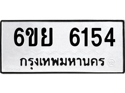 รับจองทะเบียนรถ 6154 หมวดใหม่ 6ขย 6154 ทะเบียนมงคล ผลรวมดี 32