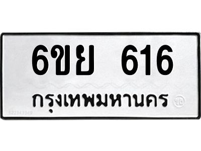 รับจองทะเบียนรถ 616 หมวดใหม่ 6ขย 616 ทะเบียนมงคล