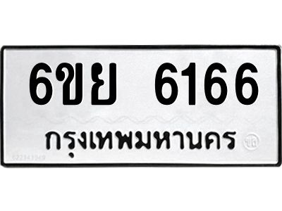 รับจองทะเบียนรถ 6166 หมวดใหม่ 6ขย 6166 ทะเบียนมงคล