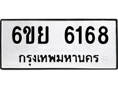 รับจองทะเบียนรถ 6168 หมวดใหม่ 6ขย 6168 ทะเบียนมงคล