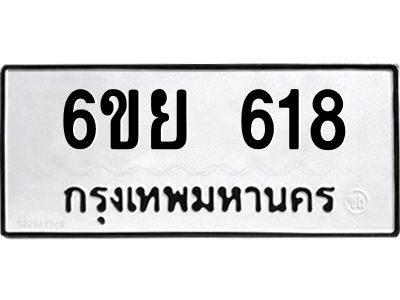 รับจองทะเบียนรถ 618 หมวดใหม่ 6ขย 618 ทะเบียนมงคล