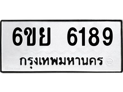 รับจองทะเบียนรถ 6189 หมวดใหม่ 6ขย 6189 ทะเบียนมงคล ผลรวมดี 40